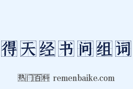 得天经书问组词是什么意思的图片